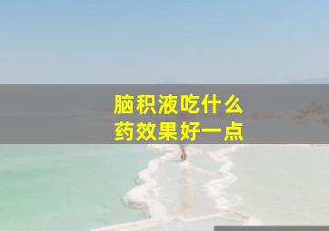 脑积液吃什么药效果好一点