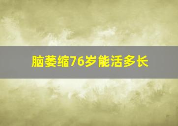 脑萎缩76岁能活多长