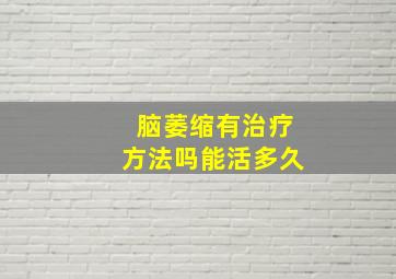 脑萎缩有治疗方法吗能活多久