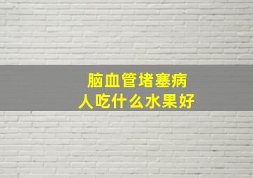 脑血管堵塞病人吃什么水果好