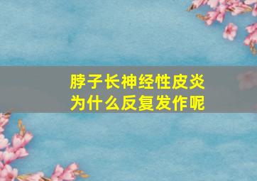 脖子长神经性皮炎为什么反复发作呢