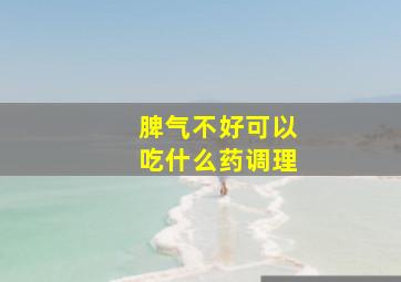 脾气不好可以吃什么药调理