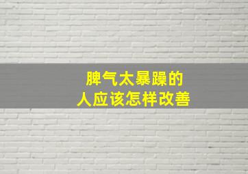 脾气太暴躁的人应该怎样改善