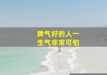 脾气好的人一生气非常可怕