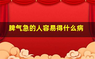 脾气急的人容易得什么病