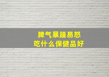 脾气暴躁易怒吃什么保健品好