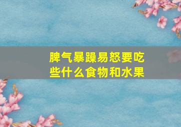 脾气暴躁易怒要吃些什么食物和水果