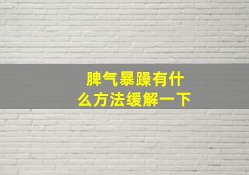 脾气暴躁有什么方法缓解一下