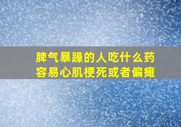 脾气暴躁的人吃什么药容易心肌梗死或者偏瘫