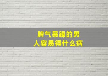 脾气暴躁的男人容易得什么病