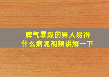 脾气暴躁的男人易得什么病呢视频讲解一下