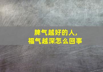 脾气越好的人,福气越深怎么回事