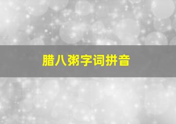 腊八粥字词拼音