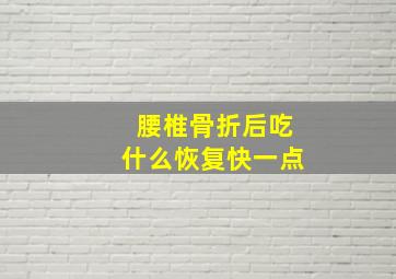 腰椎骨折后吃什么恢复快一点