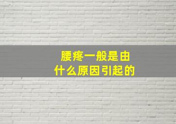 腰疼一般是由什么原因引起的