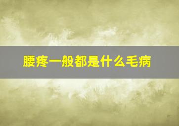 腰疼一般都是什么毛病