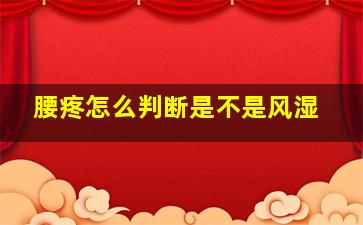 腰疼怎么判断是不是风湿