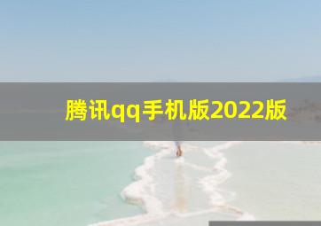 腾讯qq手机版2022版