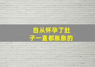 自从怀孕了肚子一直都胀胀的