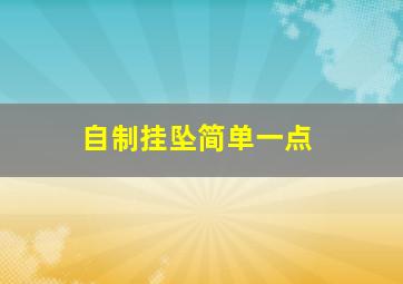 自制挂坠简单一点