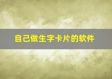 自己做生字卡片的软件