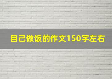 自己做饭的作文150字左右