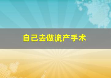 自己去做流产手术