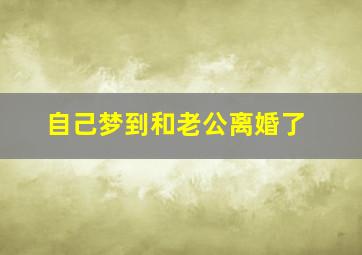 自己梦到和老公离婚了