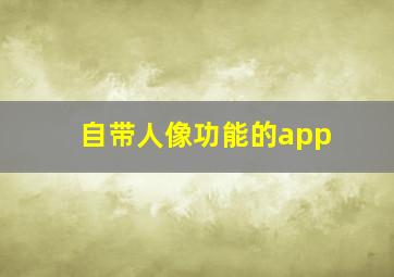 自带人像功能的app