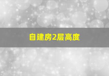 自建房2层高度