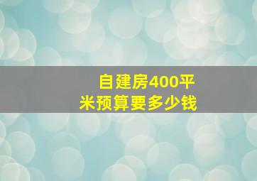 自建房400平米预算要多少钱