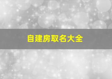 自建房取名大全