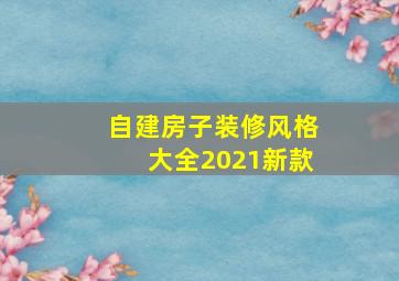 自建房子装修风格大全2021新款