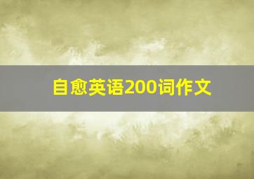 自愈英语200词作文