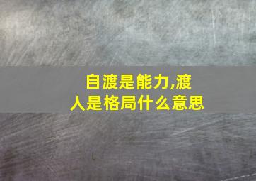 自渡是能力,渡人是格局什么意思