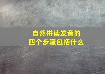 自然拼读发音的四个步骤包括什么