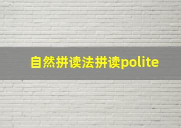 自然拼读法拼读polite