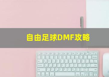 自由足球DMF攻略