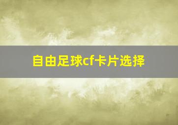 自由足球cf卡片选择