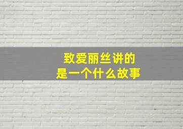 致爱丽丝讲的是一个什么故事