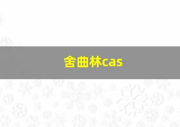 舍曲林cas