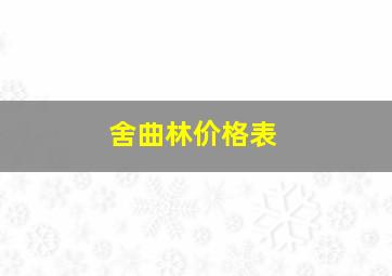 舍曲林价格表