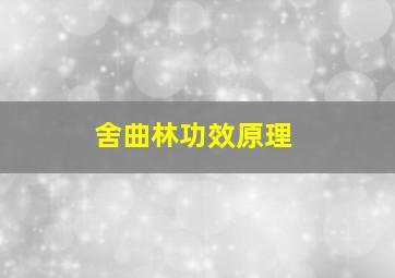 舍曲林功效原理