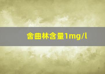 舍曲林含量1mg/l