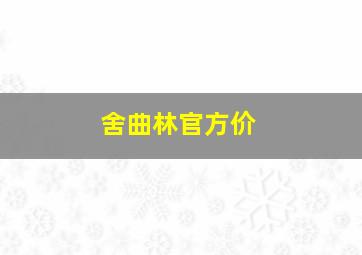 舍曲林官方价