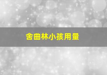 舍曲林小孩用量