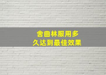 舍曲林服用多久达到最佳效果