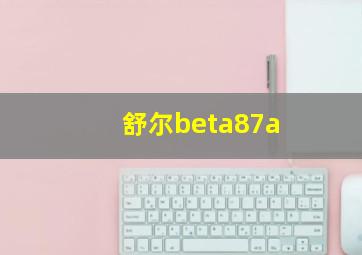 舒尔beta87a