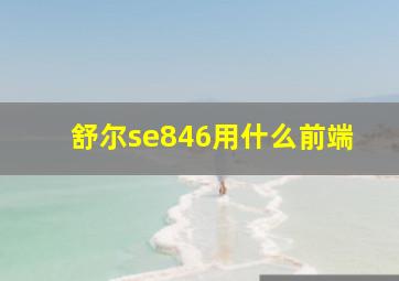 舒尔se846用什么前端