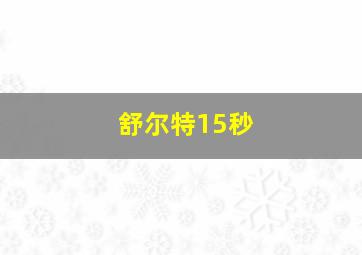 舒尔特15秒